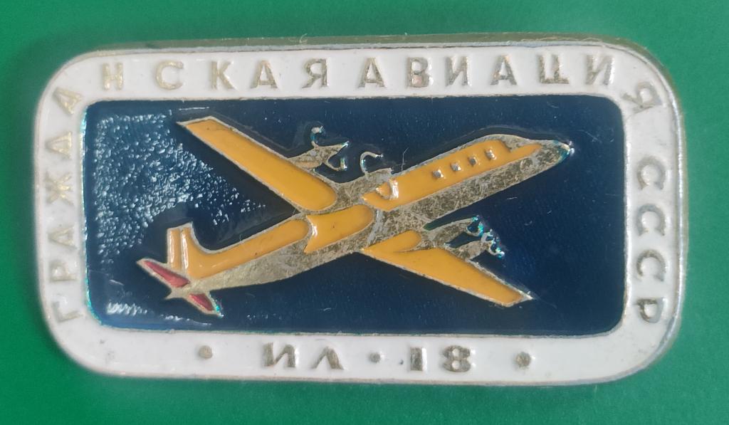значок серия "гражданская авиация СССР" Ил-18. дёшево! в коллекцию.