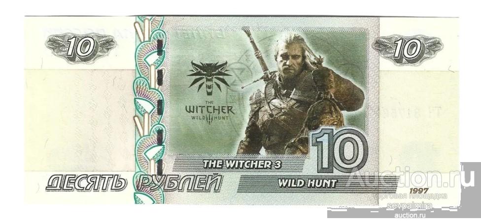 Банкнота 10 рублей 1997 года The Witcher 3: Wild Hunt компьютерная игра Россия