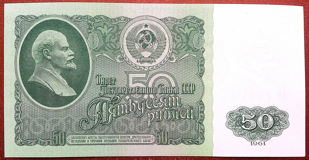 50  РУБЛЕЙ  1961 г.  СССР .  UNC .  БЕЗ  ПЕРЕГИБОВ .  ОРИГИНАЛ . № АМ 3400434