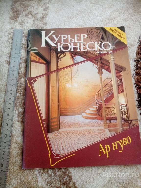 Журнал. Курьер ЮНЕСКО. 1990 г. октябрь. (т)