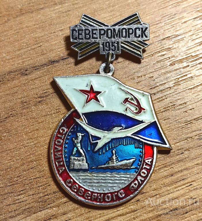 ЗНАК СССР Североморск столица Северного флота 1951 г