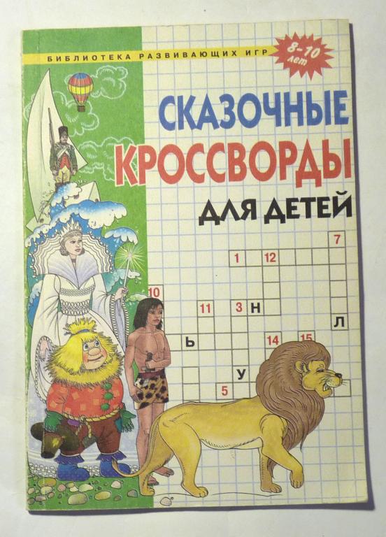 Сказочные кроссворды для детей 8-10 лет. Юрий Гурин 2000