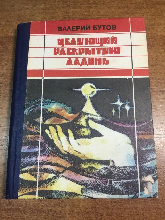 1991 г. Валерий Бутов. Целующий раскрытую ладонь. Фантастика. Автограф. Пензенская книга. Пенза. ЮП