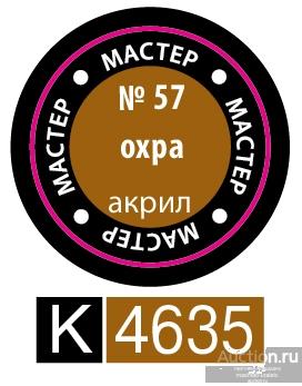 57-МА КР Краска охра