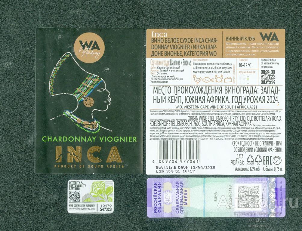 Этикетка – Вино – INCA CHSRDONNAY – 0,75 л. ЮАР (787в)