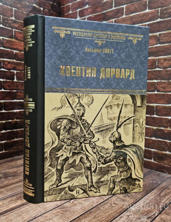 Скотт Вальтер ##94672 Квентин Дорвард