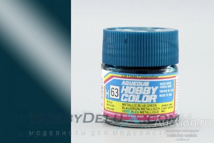 H063 Краска Акрил Metallic Blue Green металлик авиация Японии, 10мл