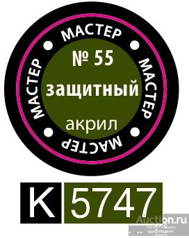 55-МА КР Краска защитная