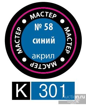 58-МА КР Краска синяя