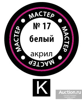17-МА КР Краска белая