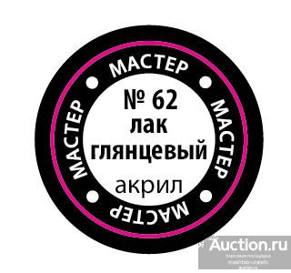 62-МА КР Глянцевый лак
