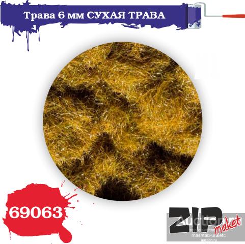 69063 Трава 6 мм СУХАЯ ТРАВА, 20 гр
