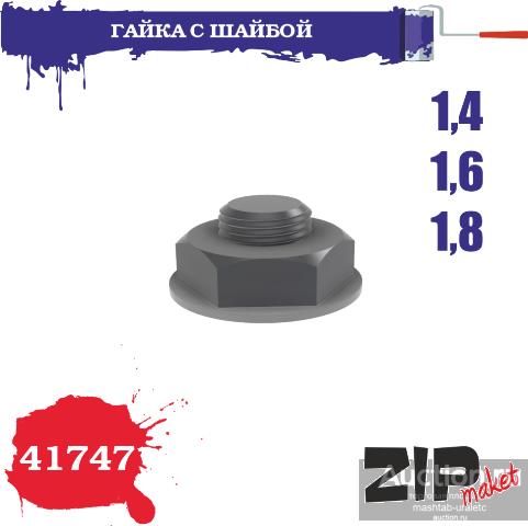 41747 Гайка с шайбой 1,4-1,6-1,8