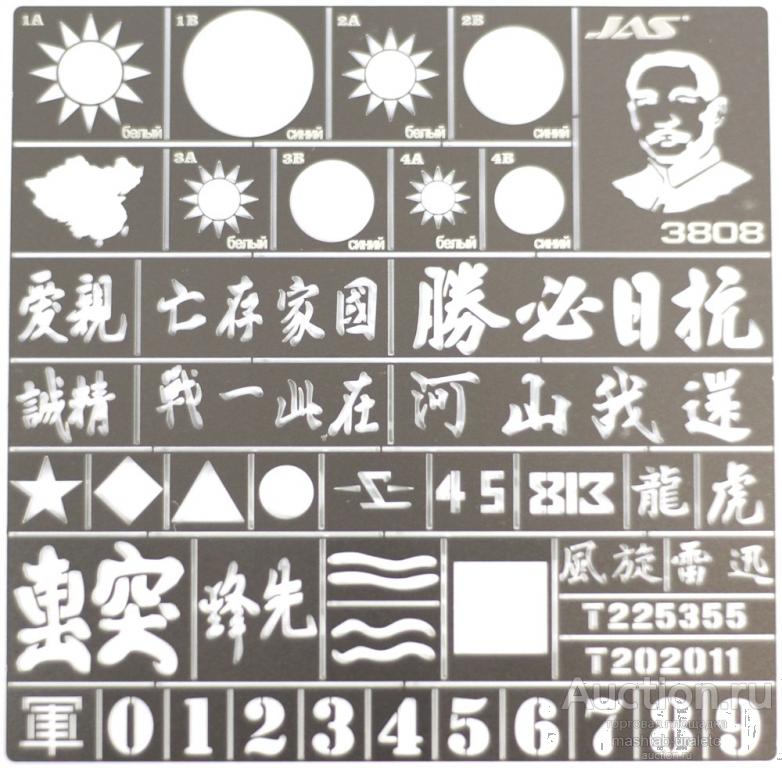 3808 Трафарет Опознавательные знаки нац.-рев. армии Китайской Респ. 2 МВ 1/35