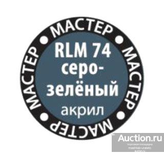 67-МА Краска Мастер-акрил Звезда  RLM 74 серо-серый