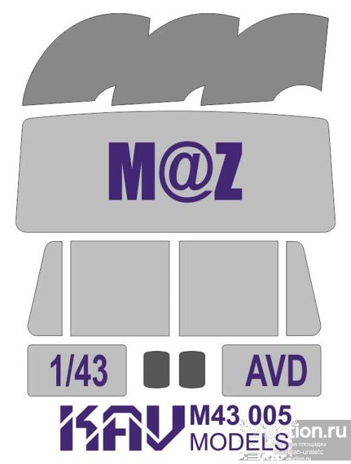 KAV М43 005 Окрасочная маска для МАЗ c зеркалами (AVD) 1/43