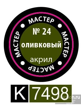 24-МА КР Краска оливковая