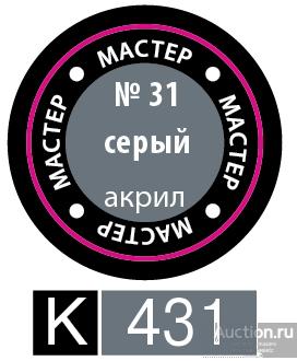 31-МА КР Краска серая