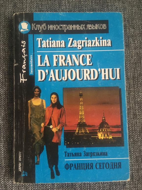Франция сегодня. Татьяна Загрязкина 1999