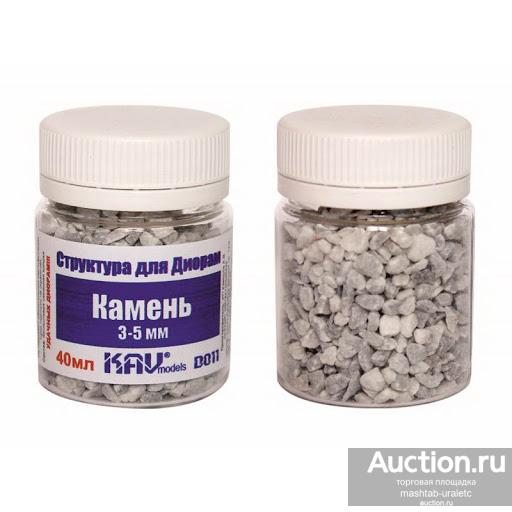 KAV D011 Имитация камня.Фракция 3-5 мм.,40 мл