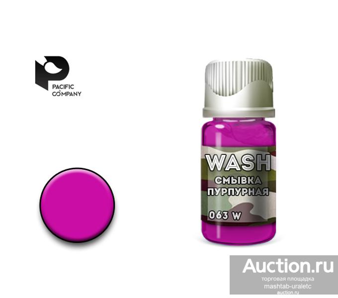 063W Смывка смывка Пурпурная 10мл (purple wash )