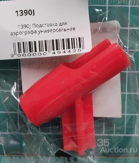 1390 Подставка для аэрографа универсальная.