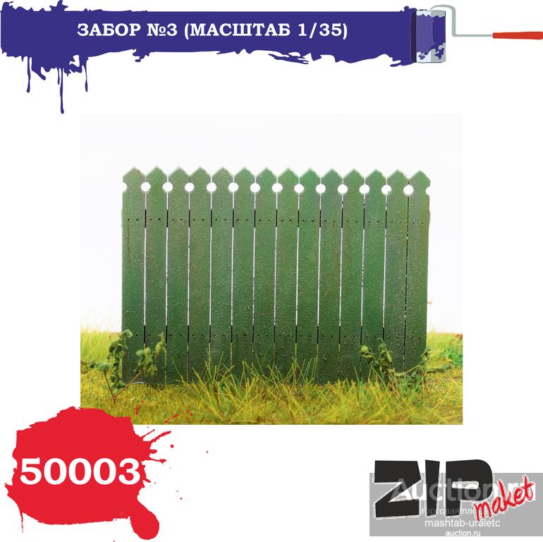 50003 Забор №3 (масштаб 1/35)