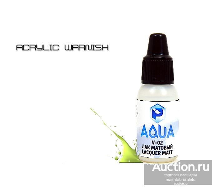 V02 Лак матовый Aqua, для кисти и аэрографа, 10 мл