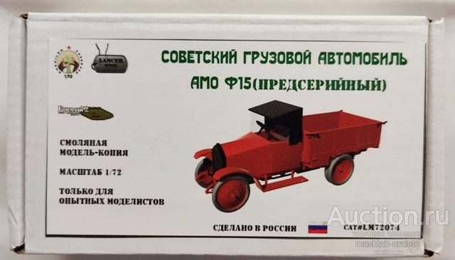 LM72074 Сборная модель Советский грузовой авто АМО Ф15 ( предсерийный), 1/72