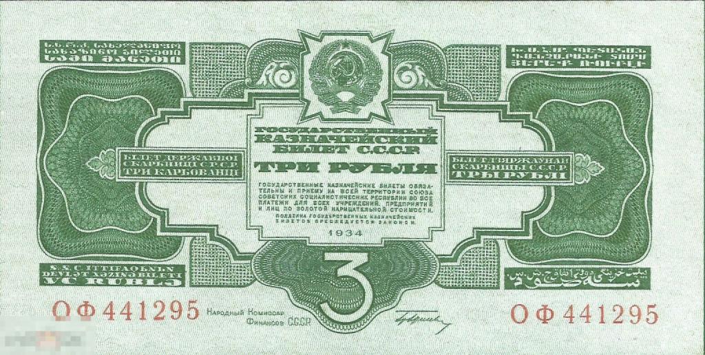 ☆ 3 Рубля 1934 ! Отличная  Копия ! UNC !