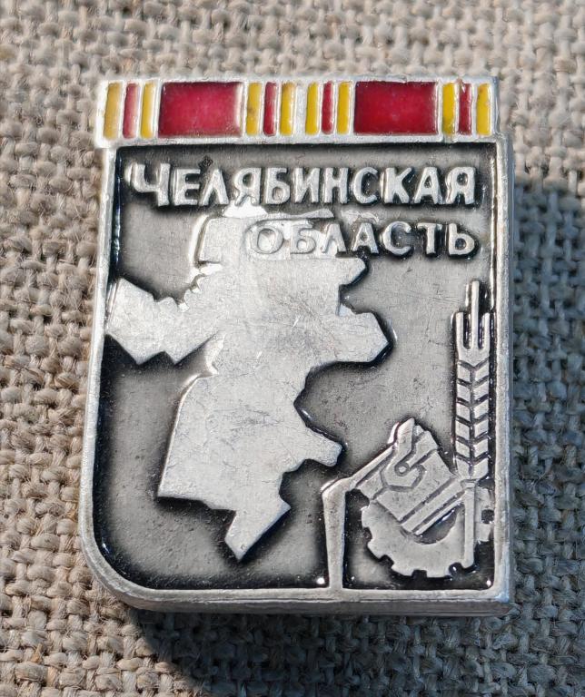 Челябинская область, два ордена Ленина, металлургия,  города. СССР.