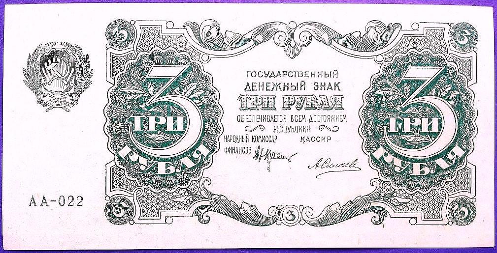 3  РУБЛЯ  1922 г.  КРЕСТИНСКИЙ - СИЛАЕВ .  UNC .  БЕЗ ПЕРЕГИБОВ .  ОРИГИНАЛ . № АА - 022