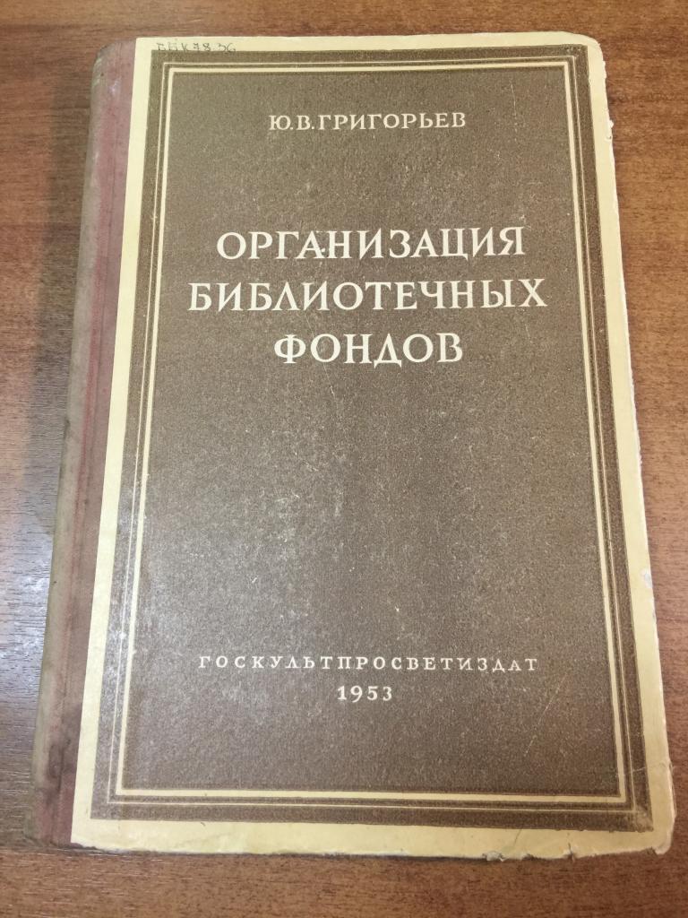 1953 г. Организация библиотечных фондов. Библиотеки СССР. Библиотека. Старинные библиотеки. Усов. ЮП