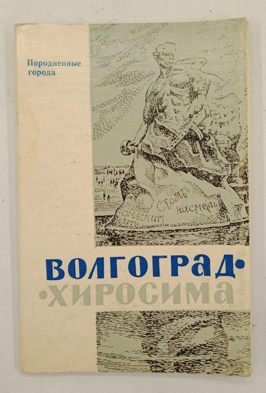 Набор открыток Породненные города Волгоград — Хиросима 1974 г. (033461)