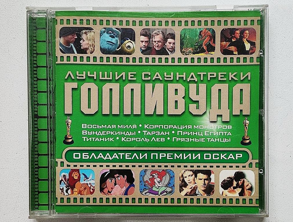 CD. Лучшие саундтреки Голливуда CD (Оскар 1985-2004)