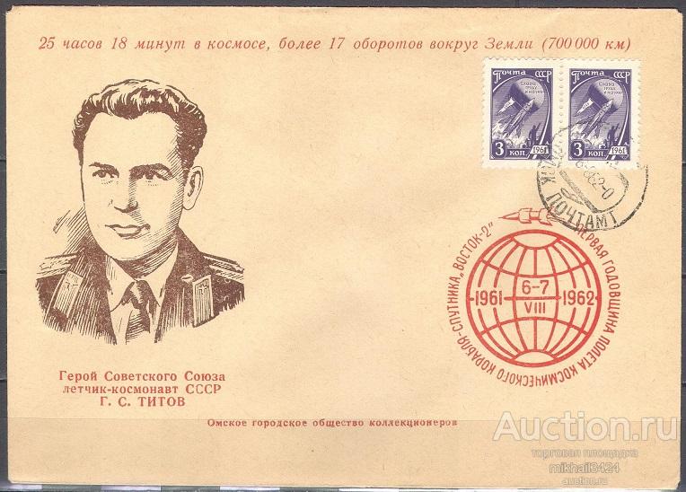 КН0178 ✅ Космос Космонавтика Космонавты Титов 1962 СССР Омск Клубный конверт
