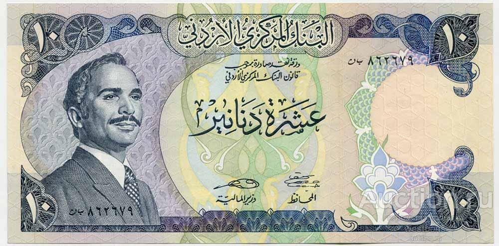 Иордания 10 динаров 1975-1992 гг. KM 20c UNC- редкость