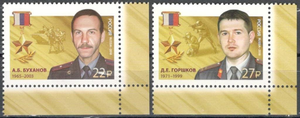 Россия, 2018, № 2332,2335, 80 руб (Загорский), MNH, полн., герои Российской Федерации