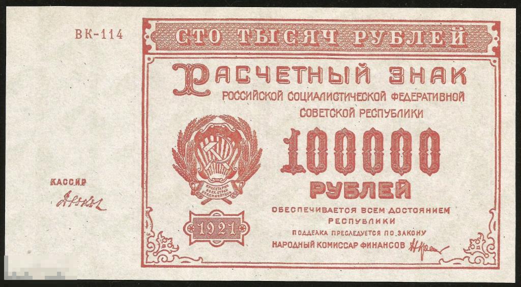*  100000 Рублей 1921 ! Отличная  Копия ! ! Очень качественная   Копия ! Тонкая бумага