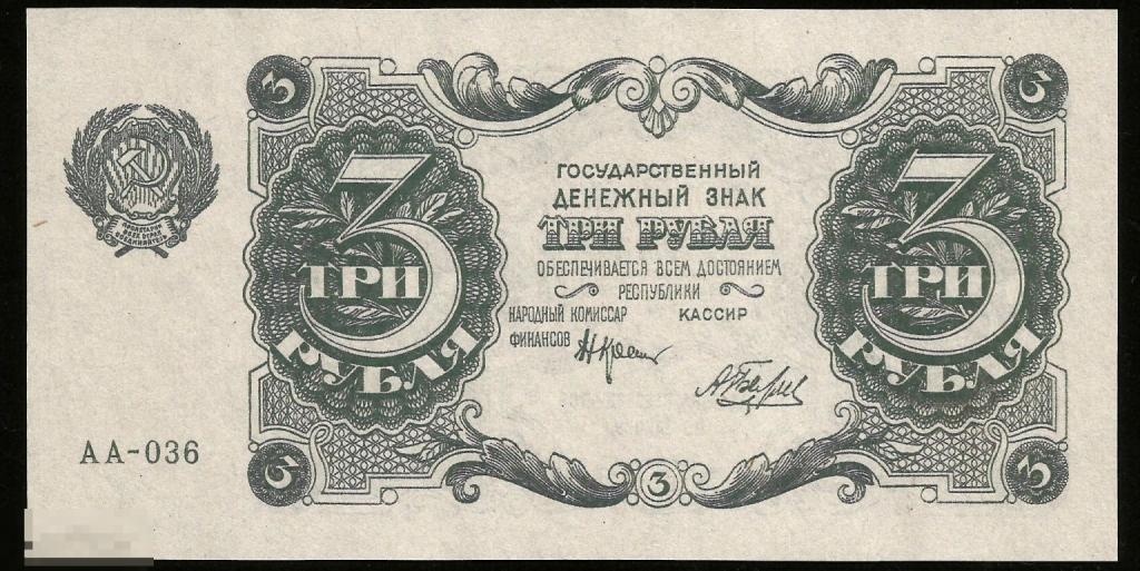 *  3 Рубля 1922 ! Отличная  Копия ! ! Очень качественная   Копия ! Тонкая бумага