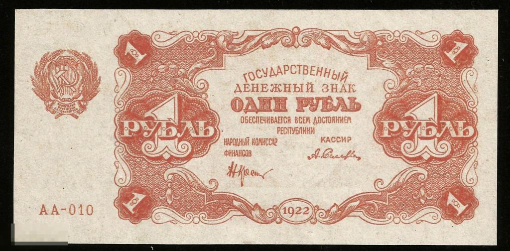 *  1 Рубль 1922 ! Отличная  Копия ! ! Очень качественная   Копия ! Тонкая бумага