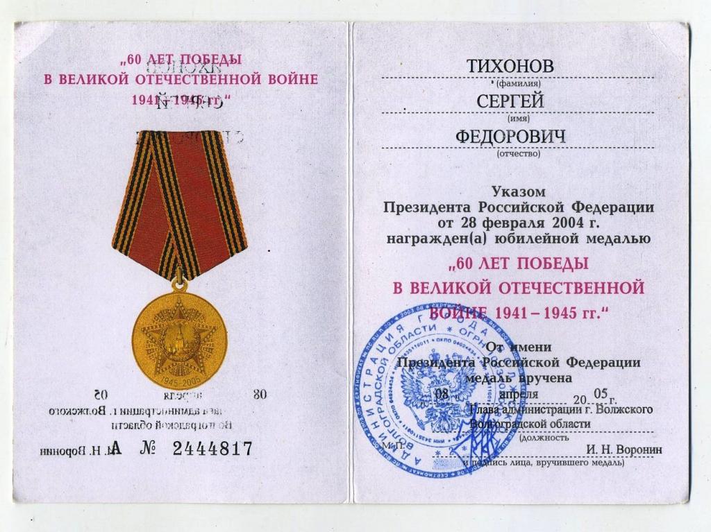 Удостоверение к медали 2005 год