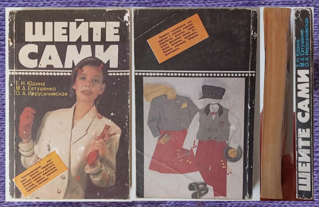 «Шейте сами» Е.Н.Юдина,М.А.Евтушенко,О.А.Иерусалимская.