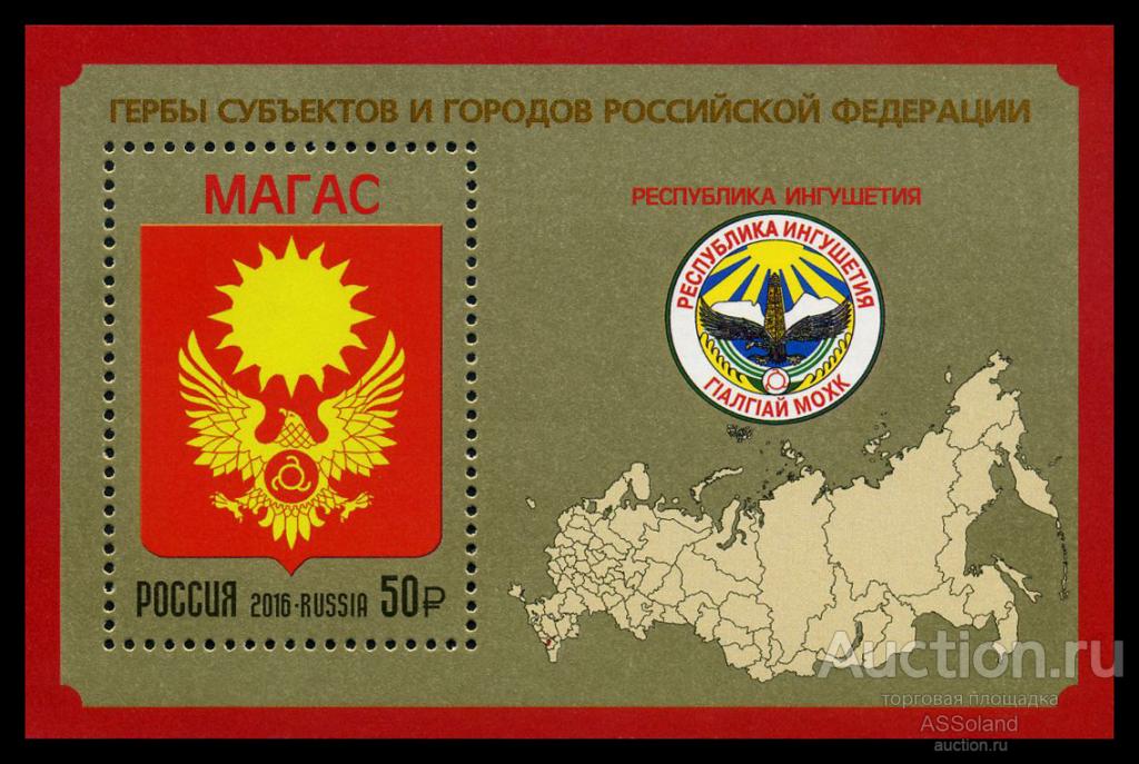 Россия 2016. 2140. Республика Ингушетия. Блок.