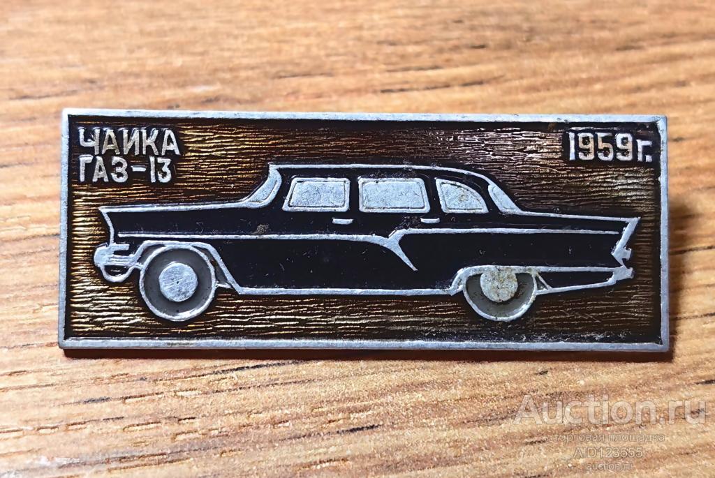 ЗНАК СССР Авто Автомобиль Транспорт Чайка Газ-13 1959