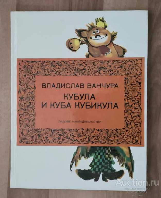 Ванчура Владислав Кубула и Куба Кубикула Издательство: Прага: Лидове Накладательстви 1984 г.