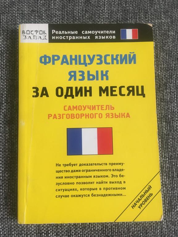Французский язык за один месяц. Самоучитель разговорного языка 2011