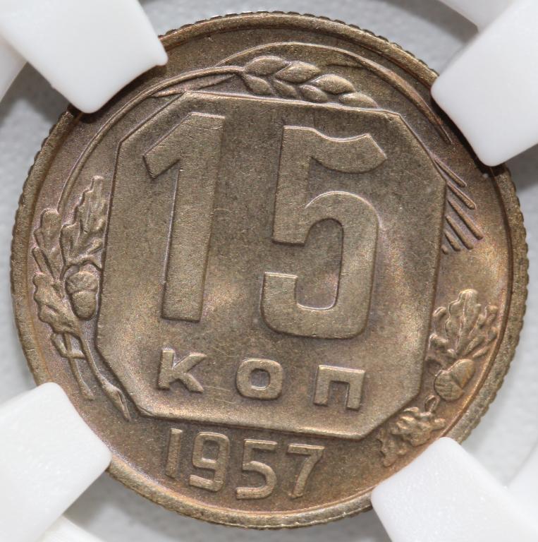 15 копеек 1957 слаб ННР MS 63 №2