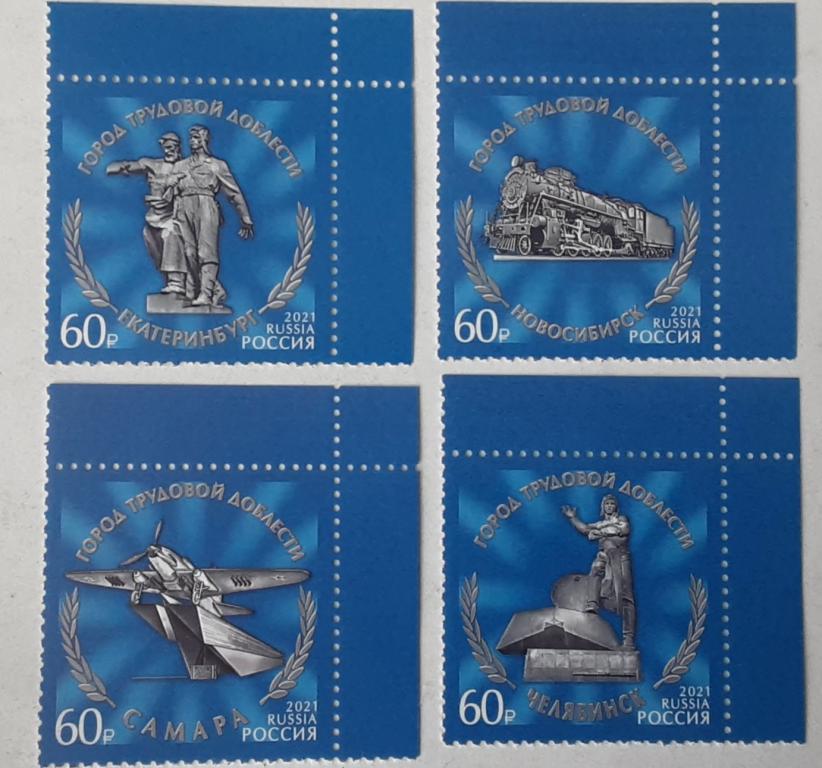 Россия 2021г Города трудовой доблести 2811**--2814**.