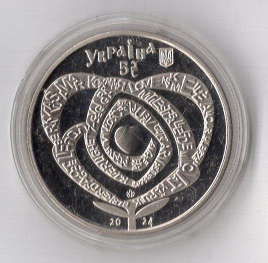 Монета 5 гривен Любовь 2024 Украина